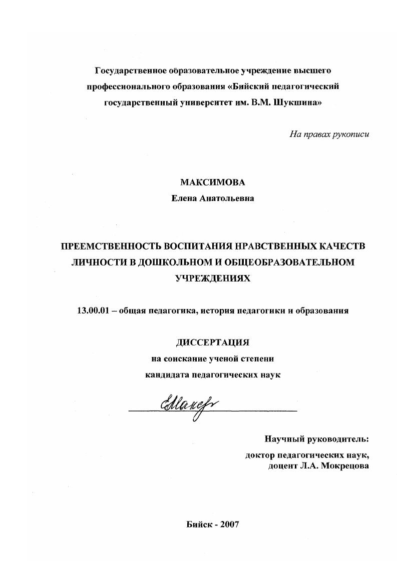 скачать диссертацию Преемственность воспитания нравственных качеств личности в дошкольном и общеобразовательном учреждениях Преемственность воспитания нравственных качеств личности в дошкольном и общеобразовательном учреждениях
