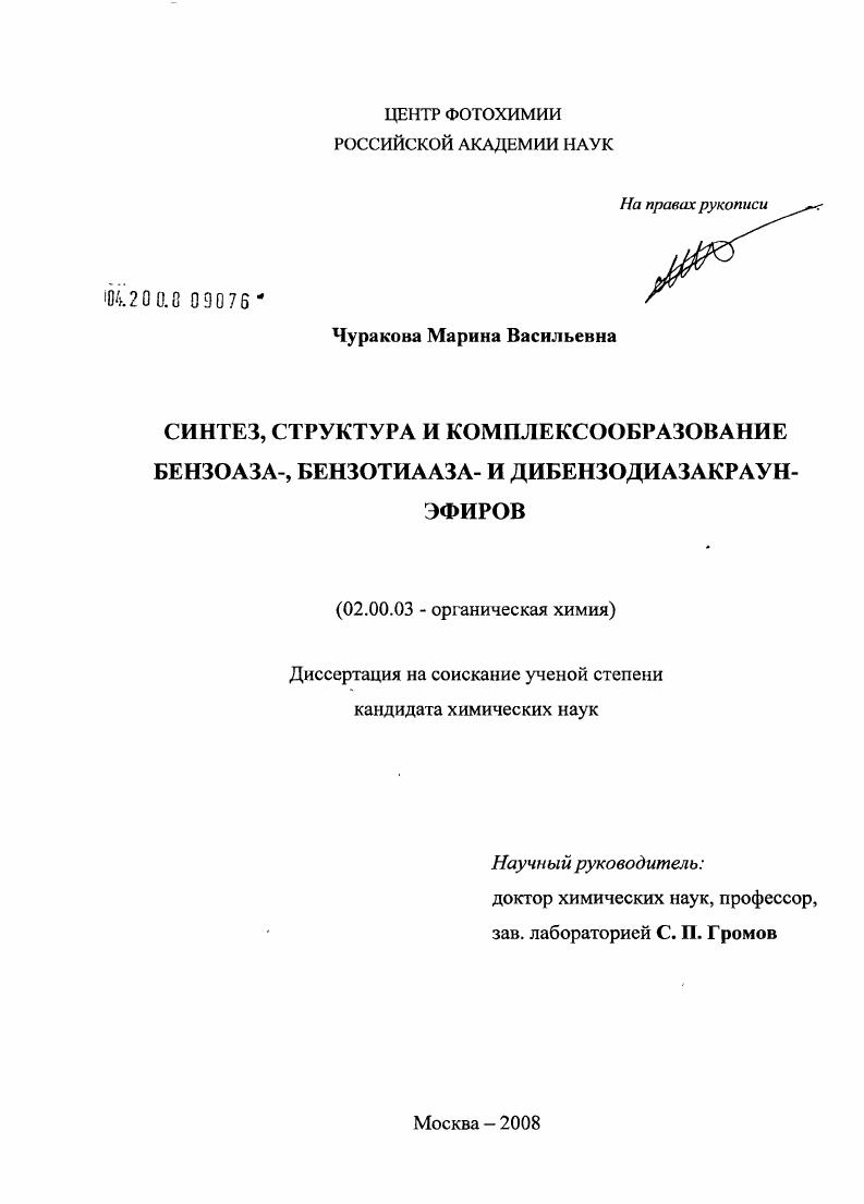 Синтез, структура и комплексообразование бензоаза-, бензотиааза- и дибензодиазакраун-эфиров