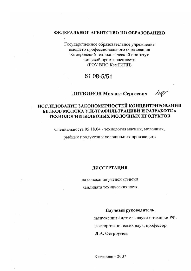 Исследование закономерностей концентрирования белков молока ультрафильтрацией и разработка технологии белковых молочных продуктов