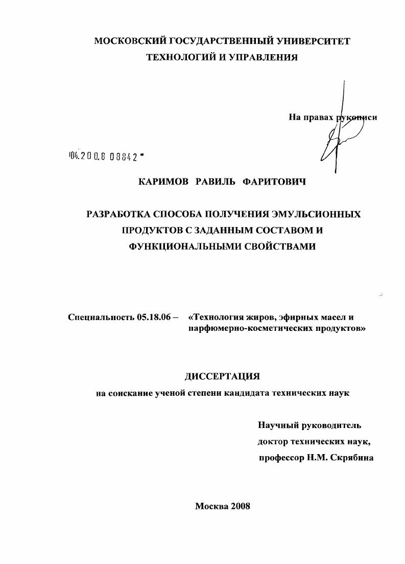 Разработка способа получения эмульсионных продуктов с заданным составом и функциональными свойствами