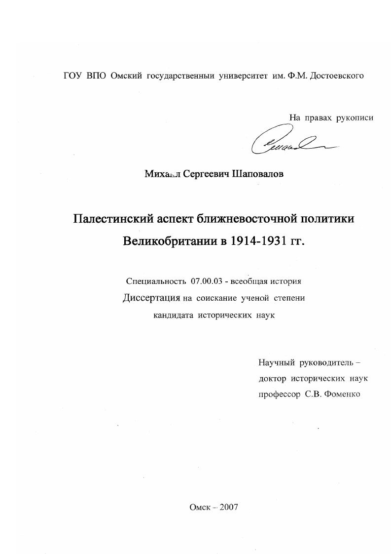 Палестинский аспект ближневосточной политики Великобритании в 1914-1931 гг.