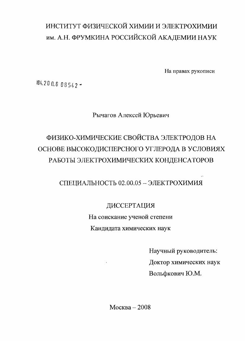 Физико-химические свойства электродов на основе высокодисперсного углерода в условиях работы электрохимических конденсаторов