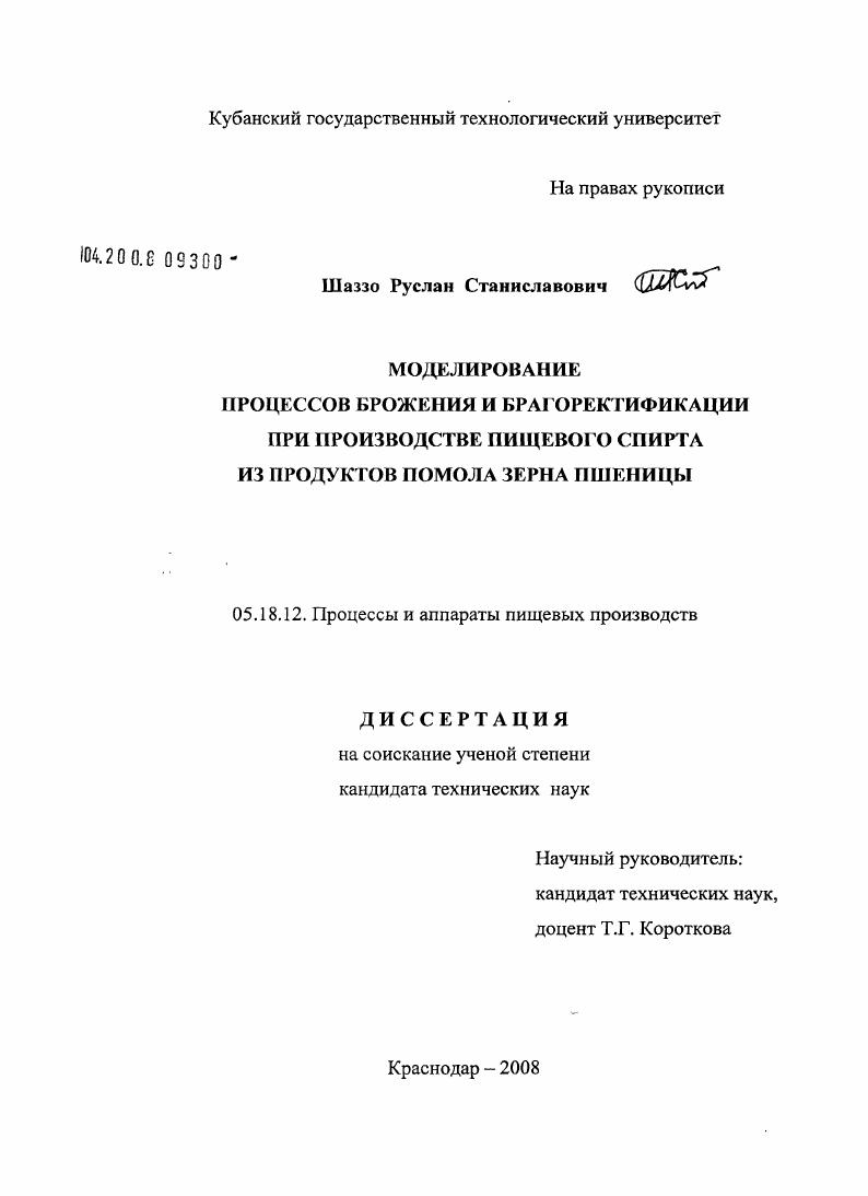 скачать диссертацию Моделирование процессов брожения и брагоректификации при производстве пищевого спирта из продуктов помола зерна пшеницы Моделирование процессов брожения и брагоректификации при производстве пищевого спирта из продуктов помола зерна пшеницы