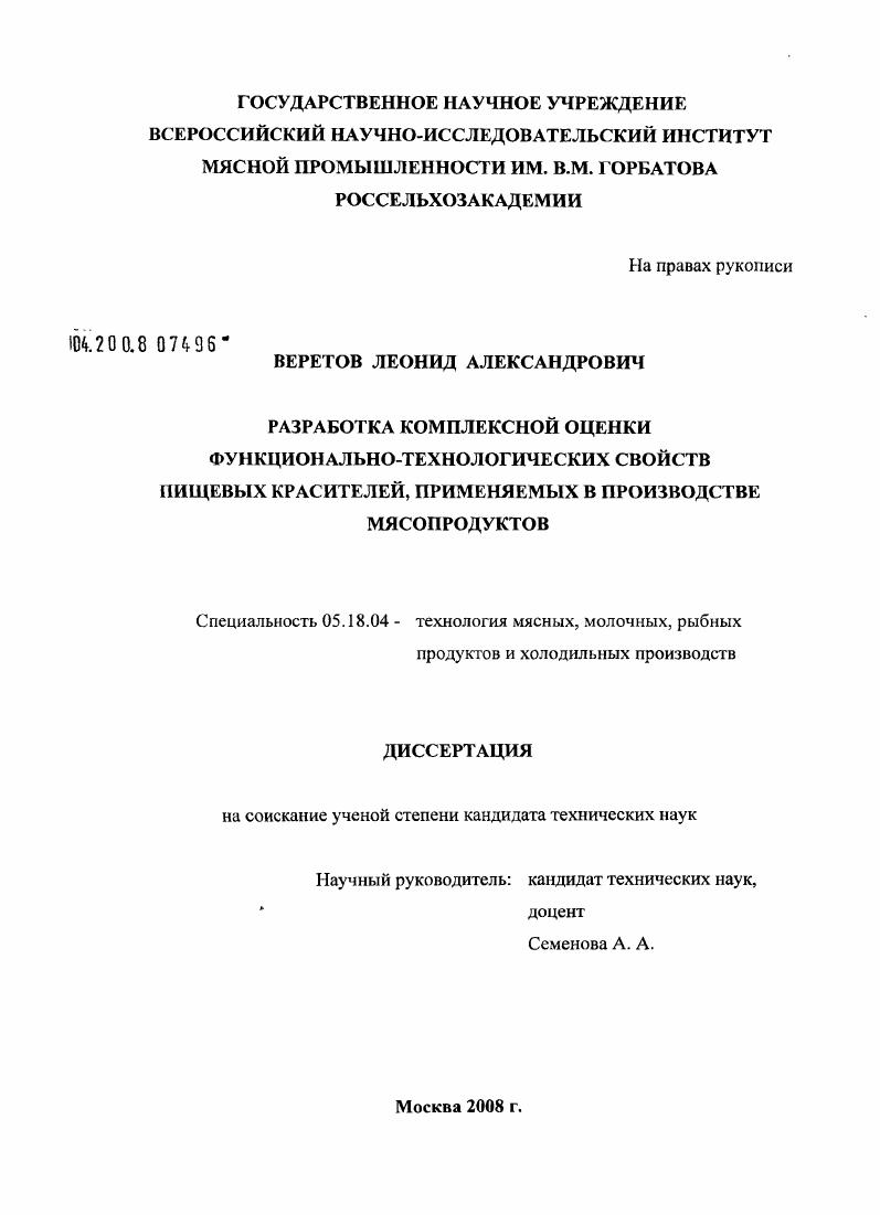 Разработка комплексной оценки функционально-технологических свойств пищевых красителей, применяемых в производстве мясопродуктов