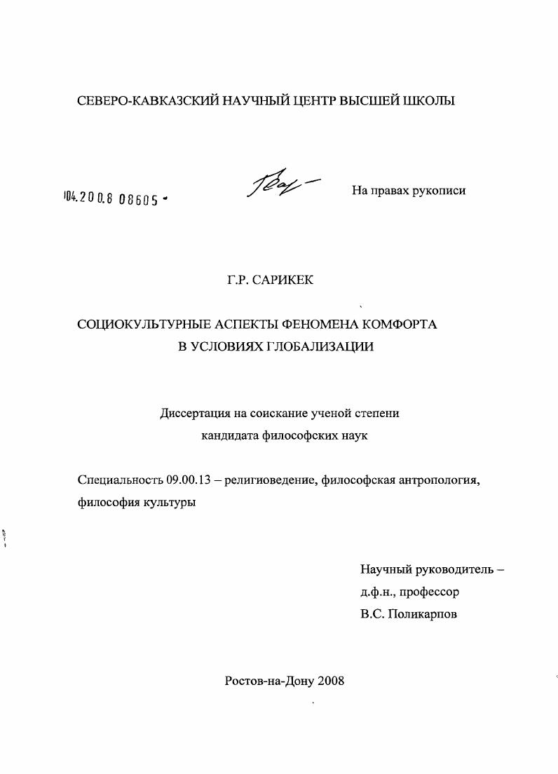 скачать диссертацию Социокультурные аспекты феномена комфорта в условиях глобализации Социокультурные аспекты феномена комфорта в условиях глобализации