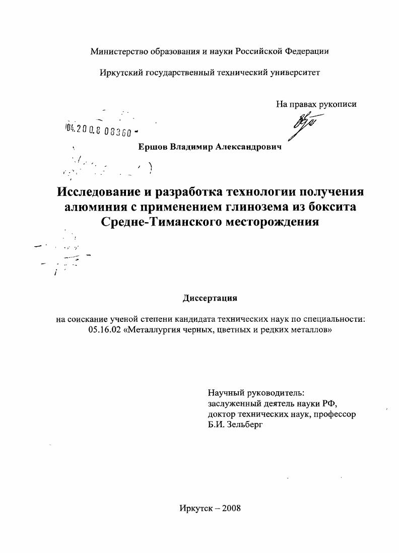 Исследование и разработка технологии получения алюминия с применением глинозема из боксита Средне-Тиманского месторождения