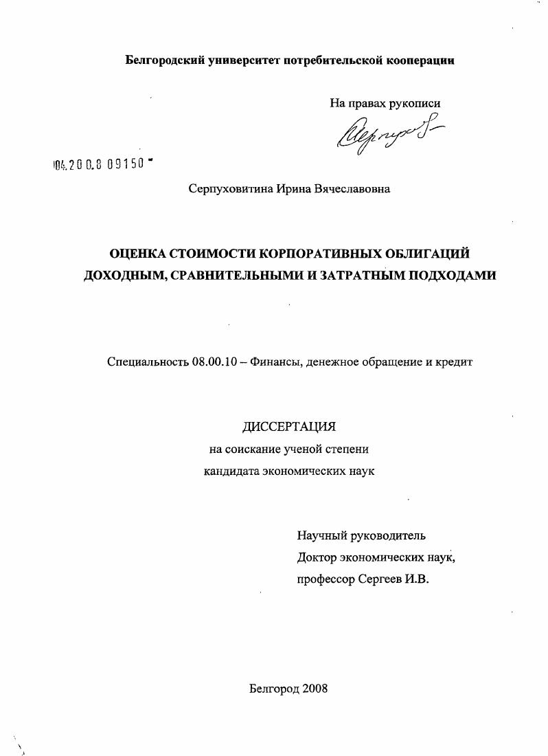 Оценка стоимости корпоративных облигаций доходным, сравнительным и затратным подходами