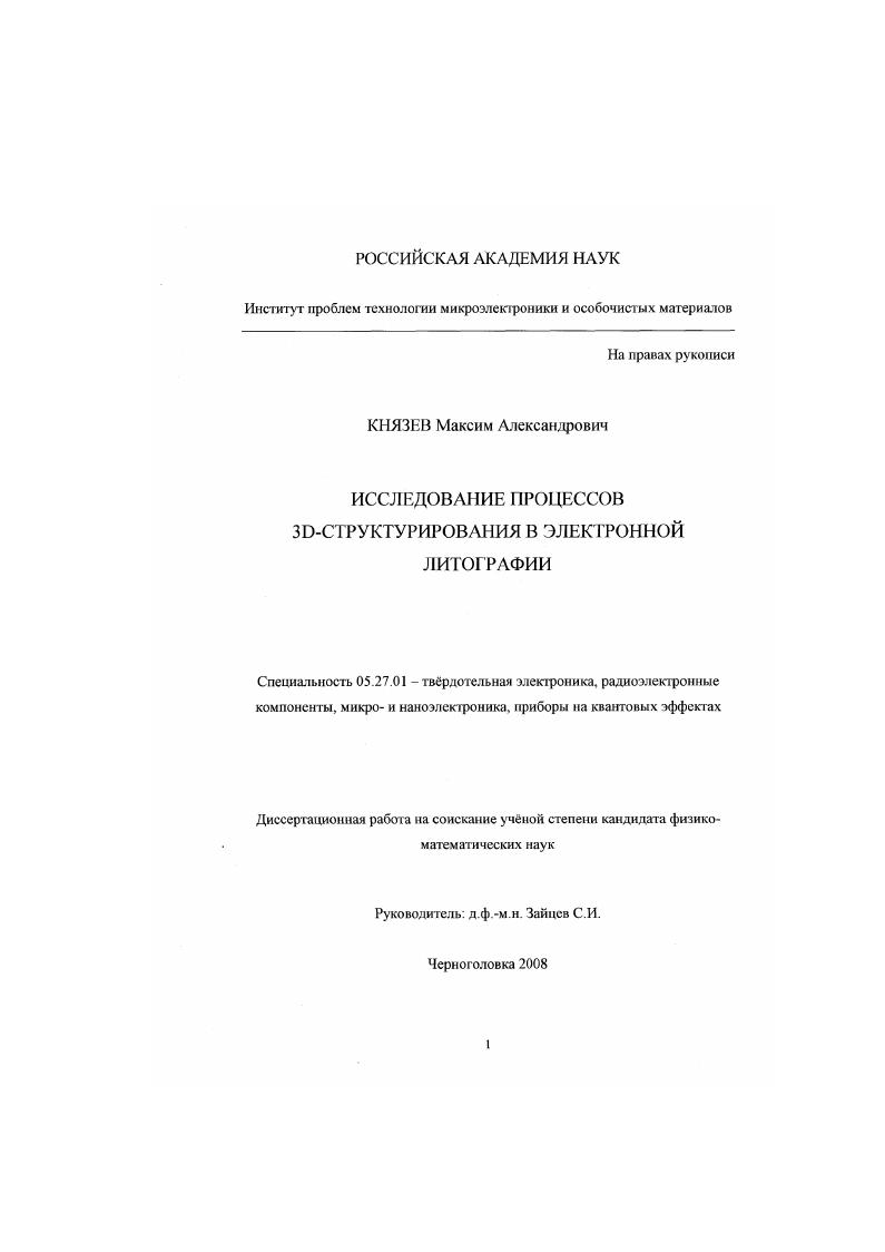 Исследование процессов 3D-структурирования в электронной литографии