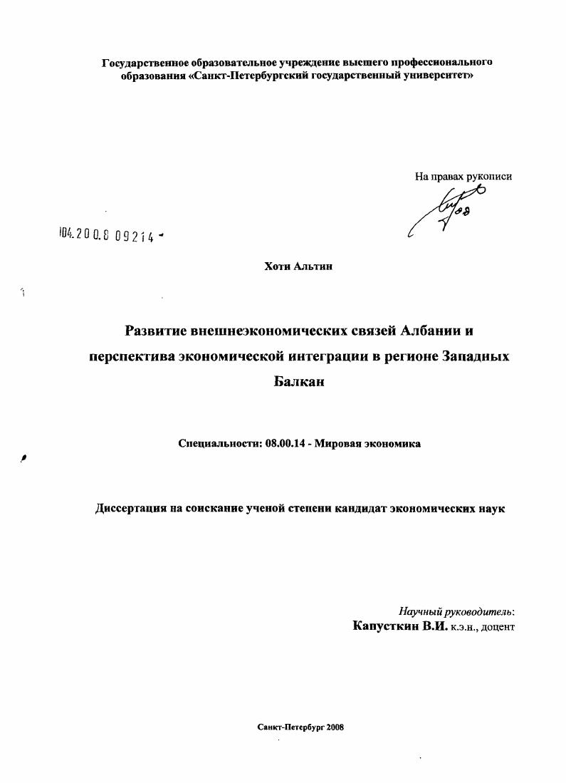 скачать диссертацию Развитие внешнеэкономических связей Албании и перспектива экономической интеграции в регионе Западных Балкан Развитие внешнеэкономических связей Албании и перспектива экономической интеграции в регионе Западных Балкан