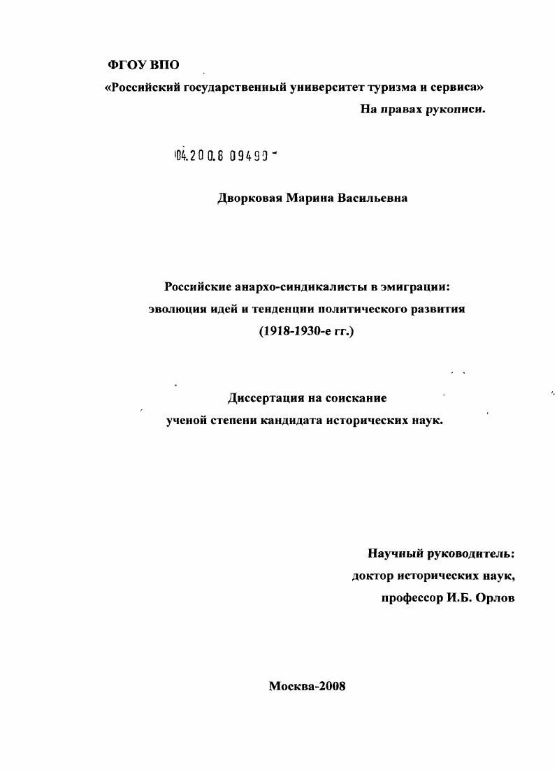 Российские анархо-синдикалисты в эмиграции: эволюция идей и тенденции политического развития : 1918-1930-е гг.