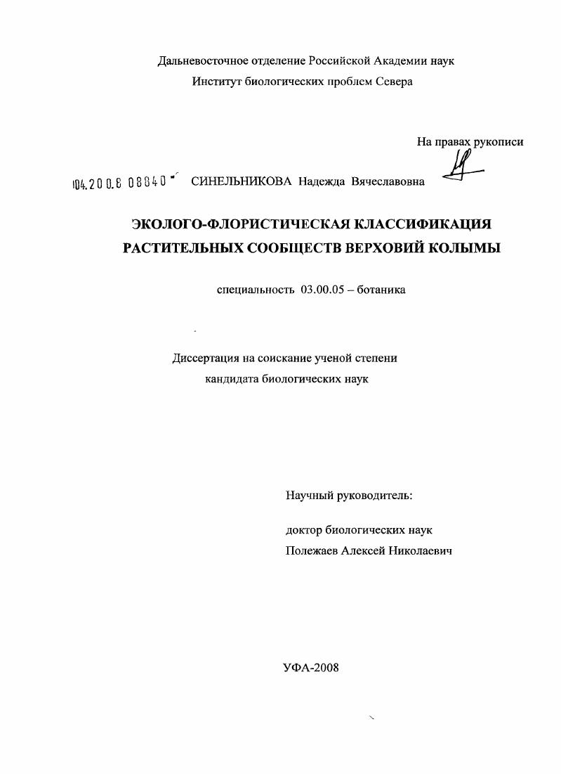 Эколого-флористическая классификация растительных сообществ верховий Колымы