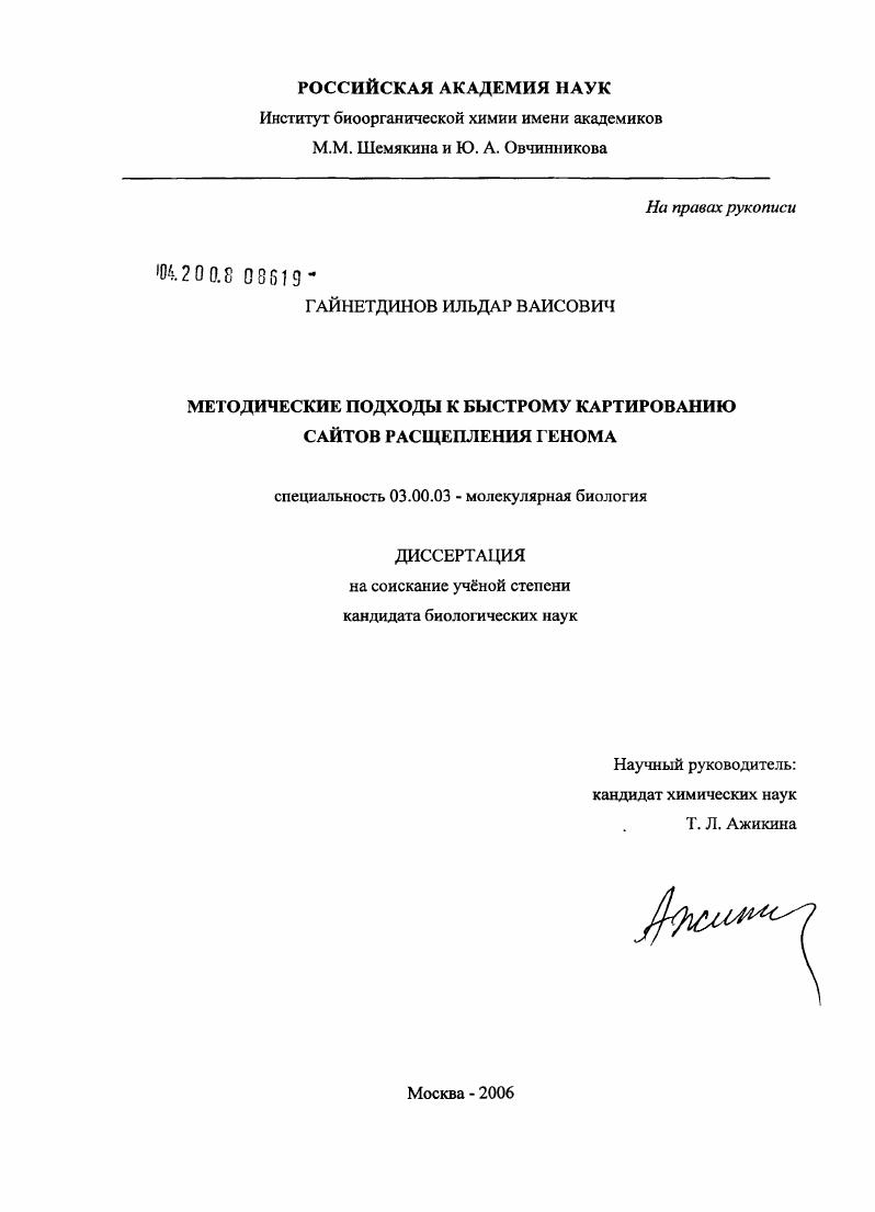 Методические подходы к быстрому картированию сайтов расщепления генома