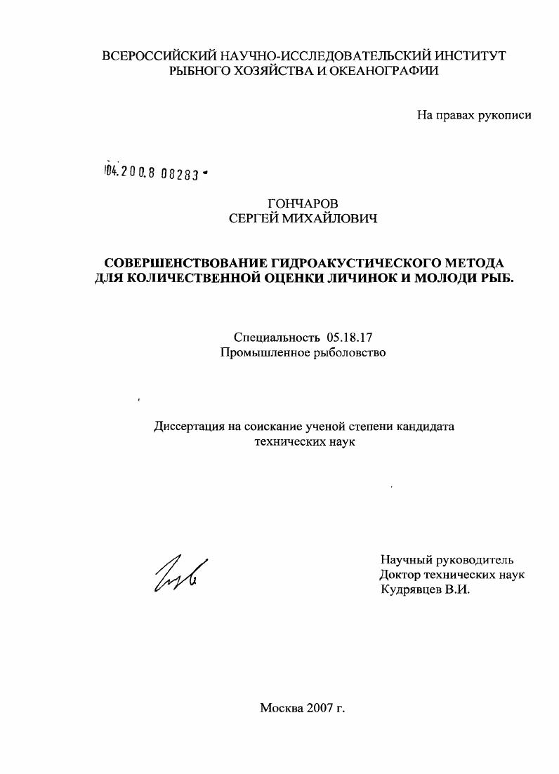 Совершенствование гидроакустического метода для количественной оценки личинок и молоди рыб