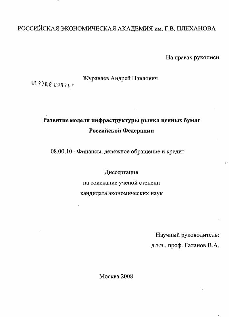 Развитие модели инфраструктуры рынка ценных бумаг Российской Федерации