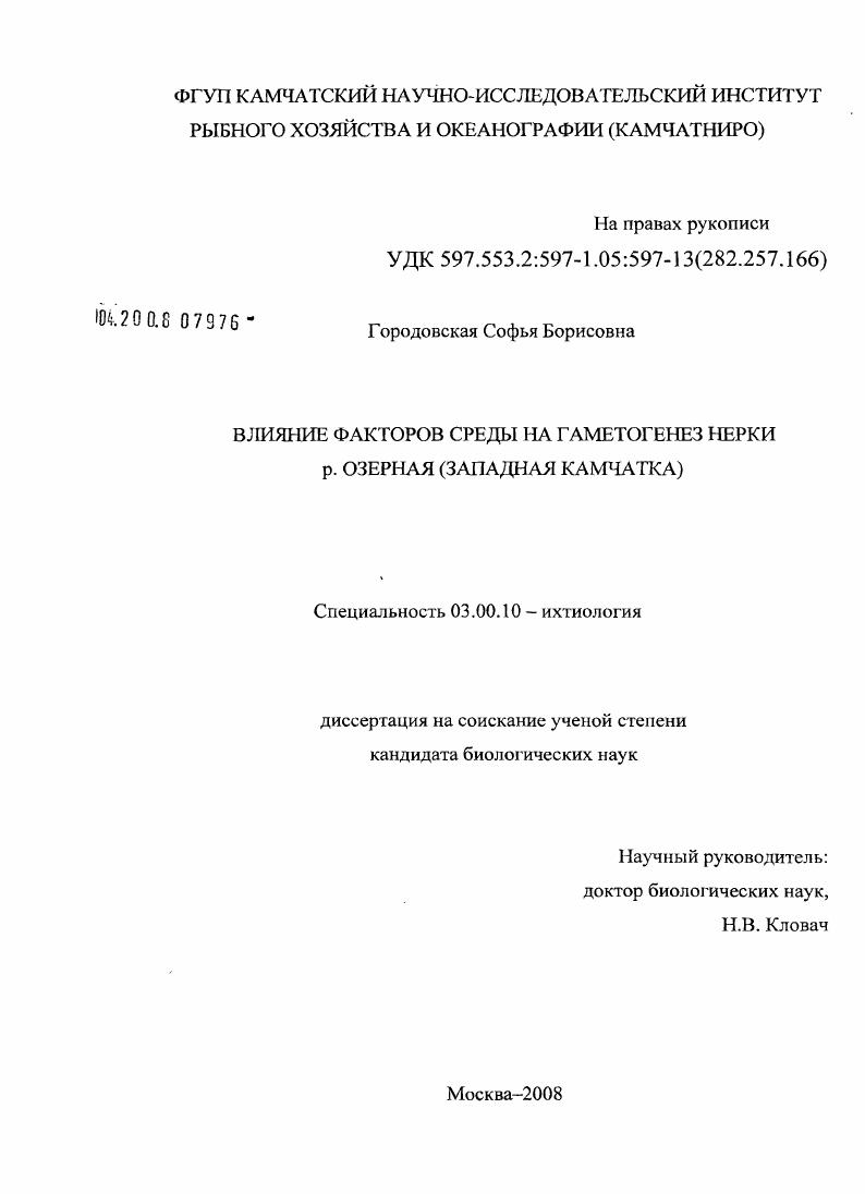 скачать диссертацию Влияние факторов среды на гаметогенез нерки р. Озерная : Западная Камчатка Влияние факторов среды на гаметогенез нерки р. Озерная : Западная Камчатка