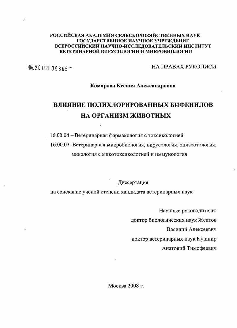 скачать диссертацию Влияние полихлорированных бифенилов на организм животных Влияние полихлорированных бифенилов на организм животных