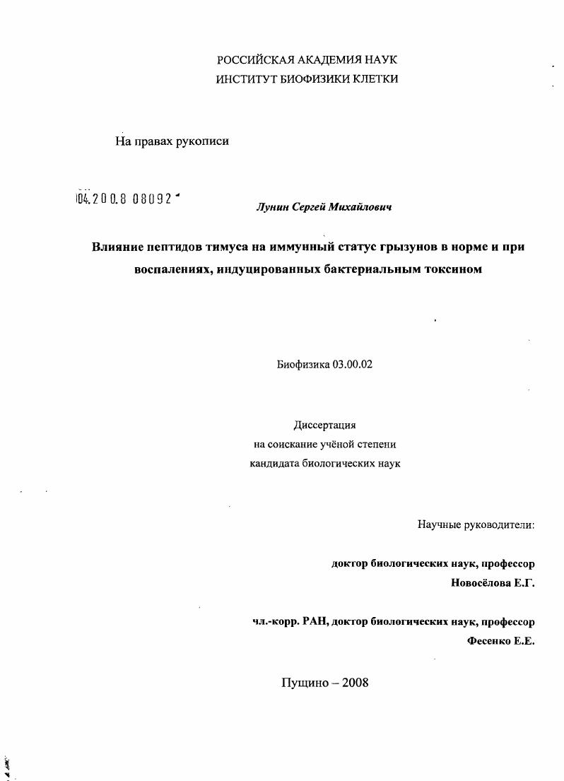 Влияние пептидов тимуса на иммунный статус грызунов в норме и при воспалениях, индуцированных бактериальным токсином