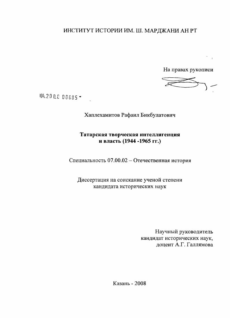 Татарская творческая интеллигенция и власть (1944-1965 гг.)