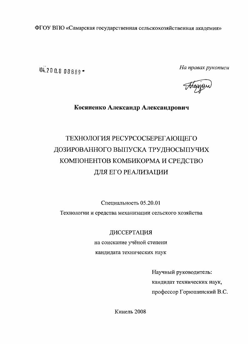 скачать диссертацию Технология ресурсосберегающего дозированного выпуска трудносыпучих компонентов комбикорма и средство для его реализации Технология ресурсосберегающего дозированного выпуска трудносыпучих компонентов комбикорма и средство для его реализации
