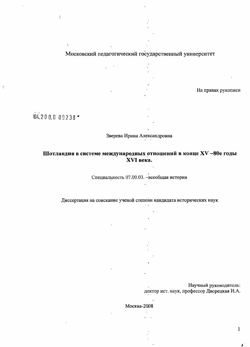 Шотландия в системе международных отношений в конце XV - 80-е годы XVI века