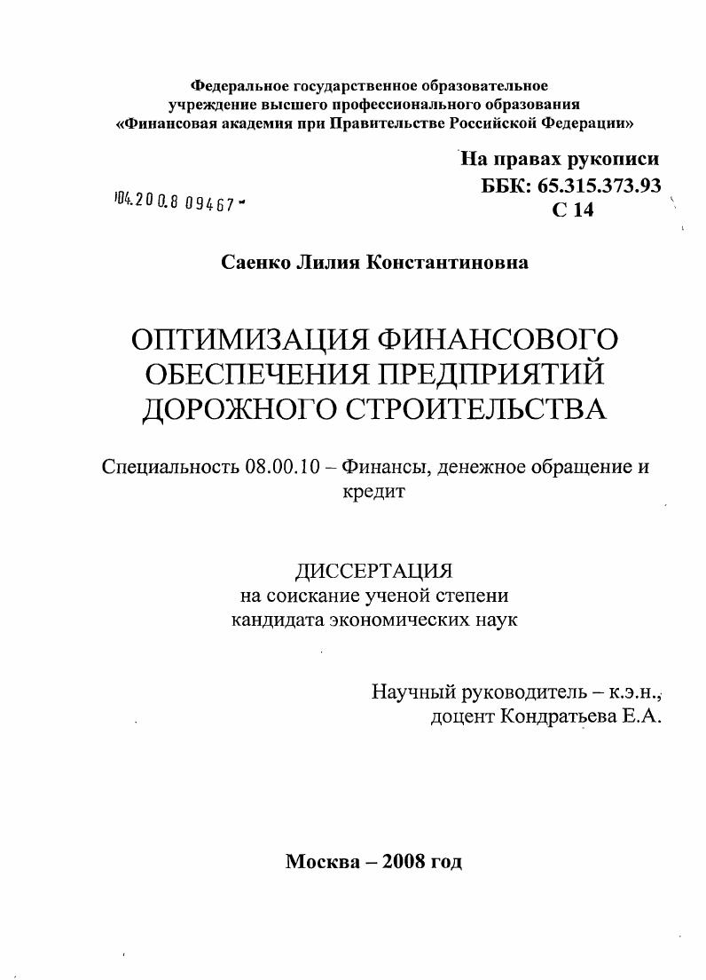 скачать диссертацию Оптимизация финансового обеспечения предприятий дорожного строительства Оптимизация финансового обеспечения предприятий дорожного строительства