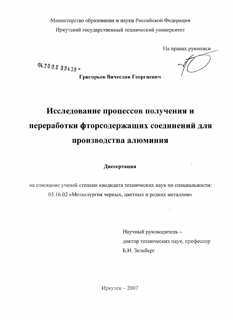 Исследование процессов получения и переработки фторсодержащих соединений для производства алюминия