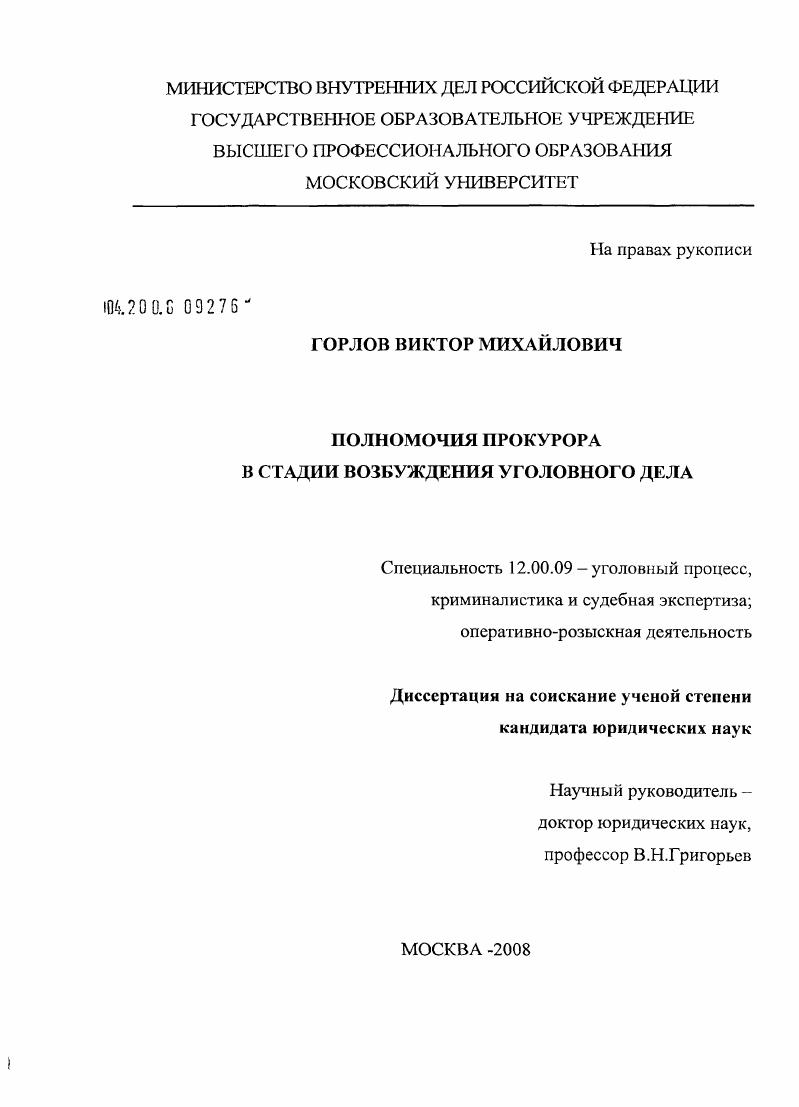 скачать диссертацию Полномочия прокурора в стадии возбуждения уголовного дела Полномочия прокурора в стадии возбуждения уголовного дела
