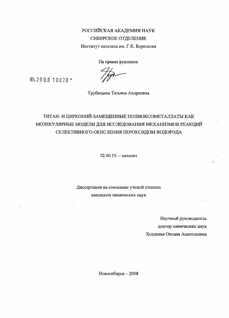 Титан- и цирконий-замещенные полиоксометаллаты как молекулярные модели для исследования механизмов реакций селективного окисления пероксидом водорода