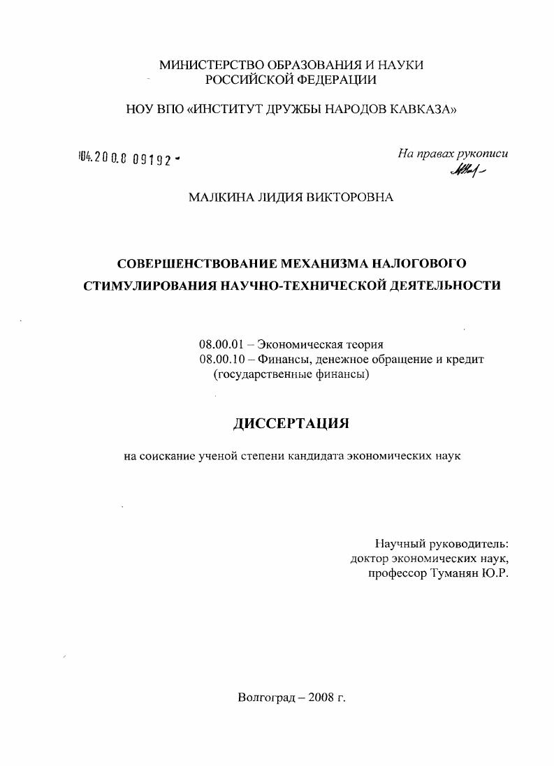 скачать диссертацию Совершенствование механизма налогового стимулирования научно-технической деятельности Совершенствование механизма налогового стимулирования научно-технической деятельности