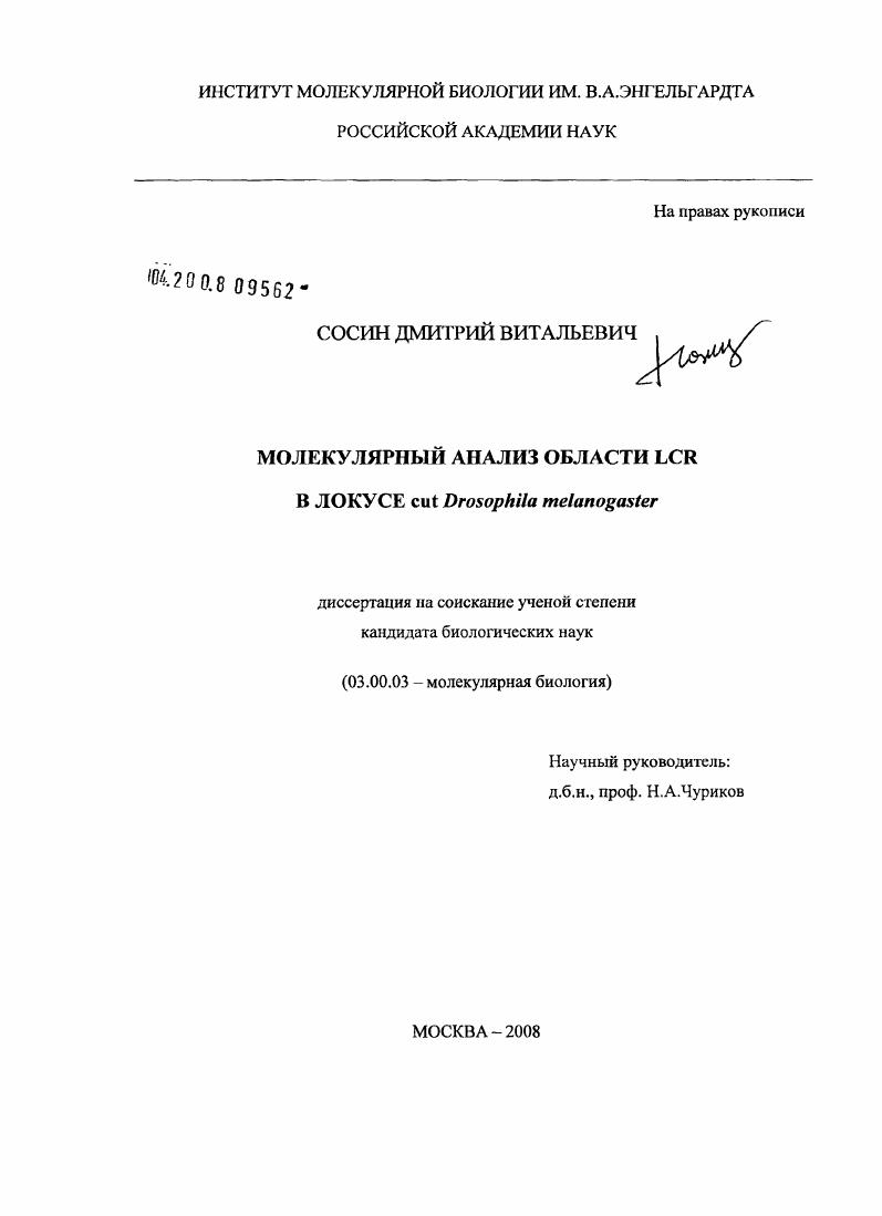 Молекулярный анализ области LCR в локусе cut Drosophila melanogaster