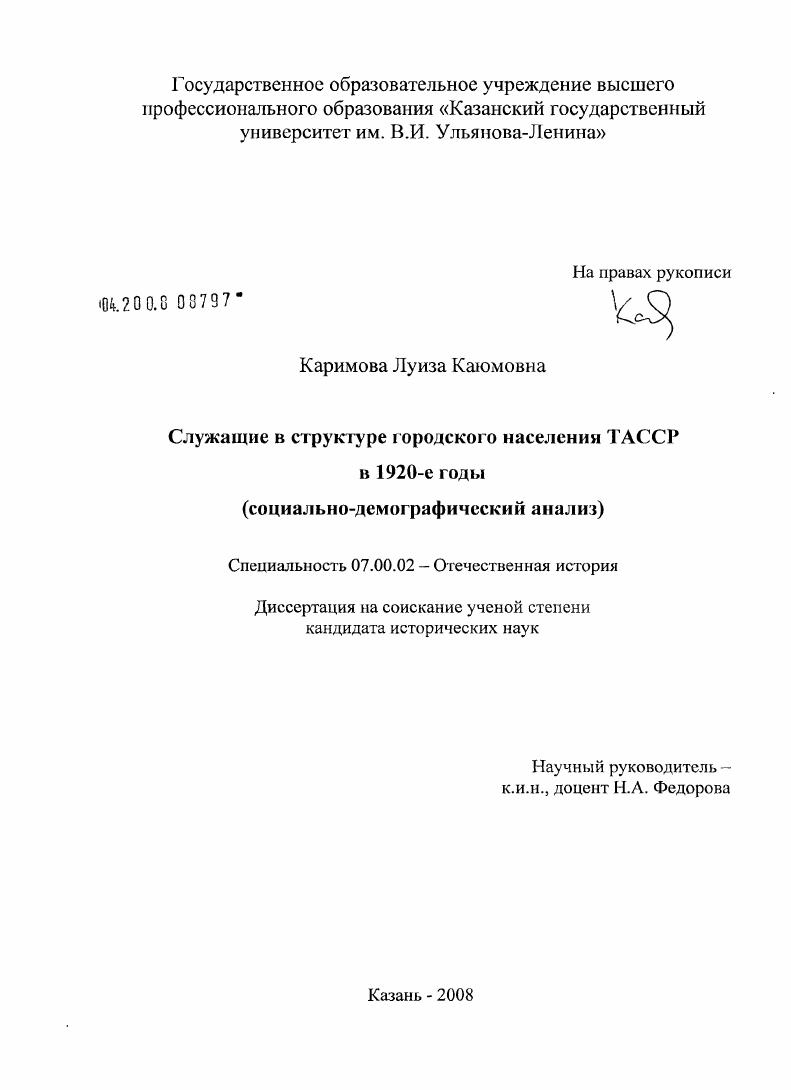 скачать диссертацию Служащие в структуре городского населения ТАССР в 1920-е годы : социально-демографический анализ Служащие в структуре городского населения ТАССР в 1920-е годы : социально-демографический анализ