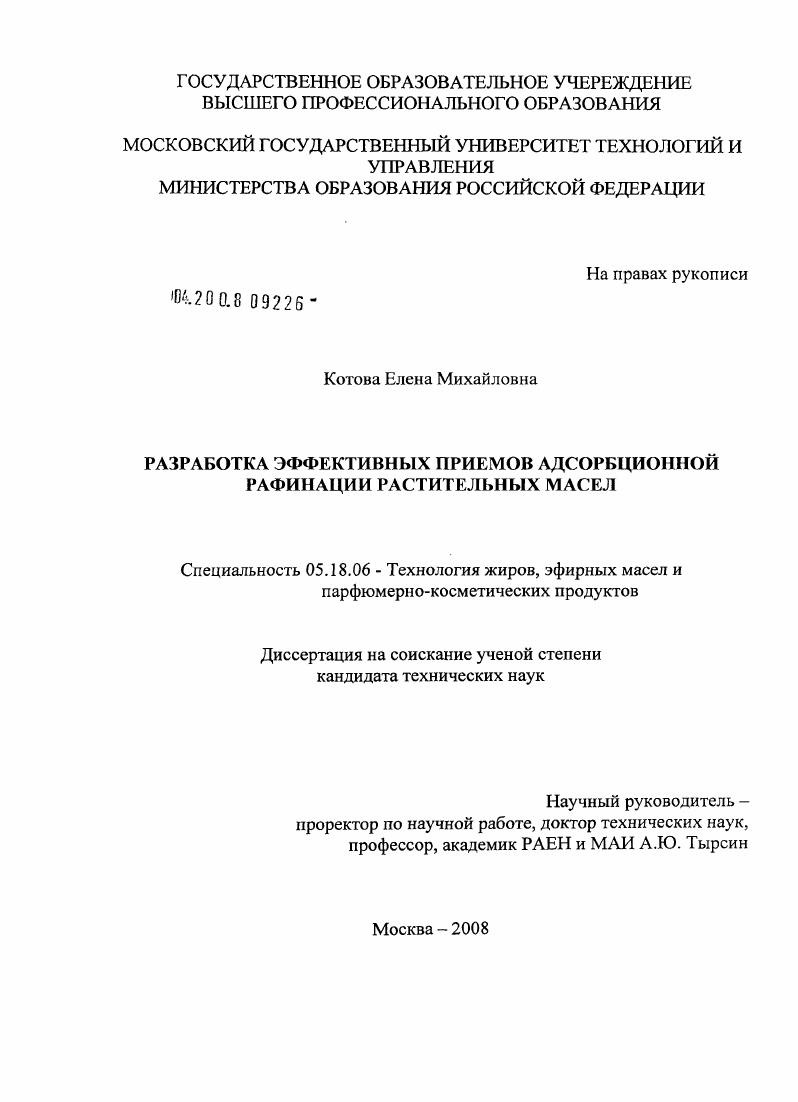 скачать диссертацию Разработка эффективных приемов адсорбционной рафинации растительных масел Разработка эффективных приемов адсорбционной рафинации растительных масел