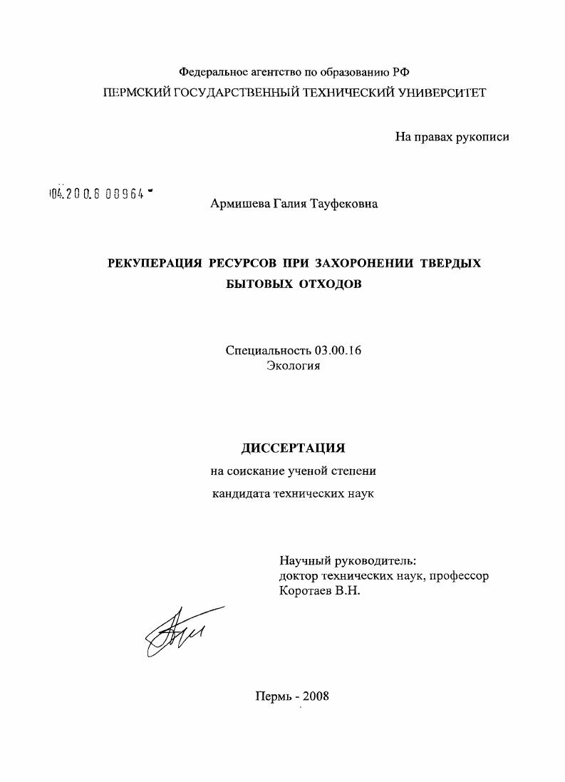 скачать диссертацию Рекуперация ресурсов при захоронении твердых бытовых отходов Рекуперация ресурсов при захоронении твердых бытовых отходов