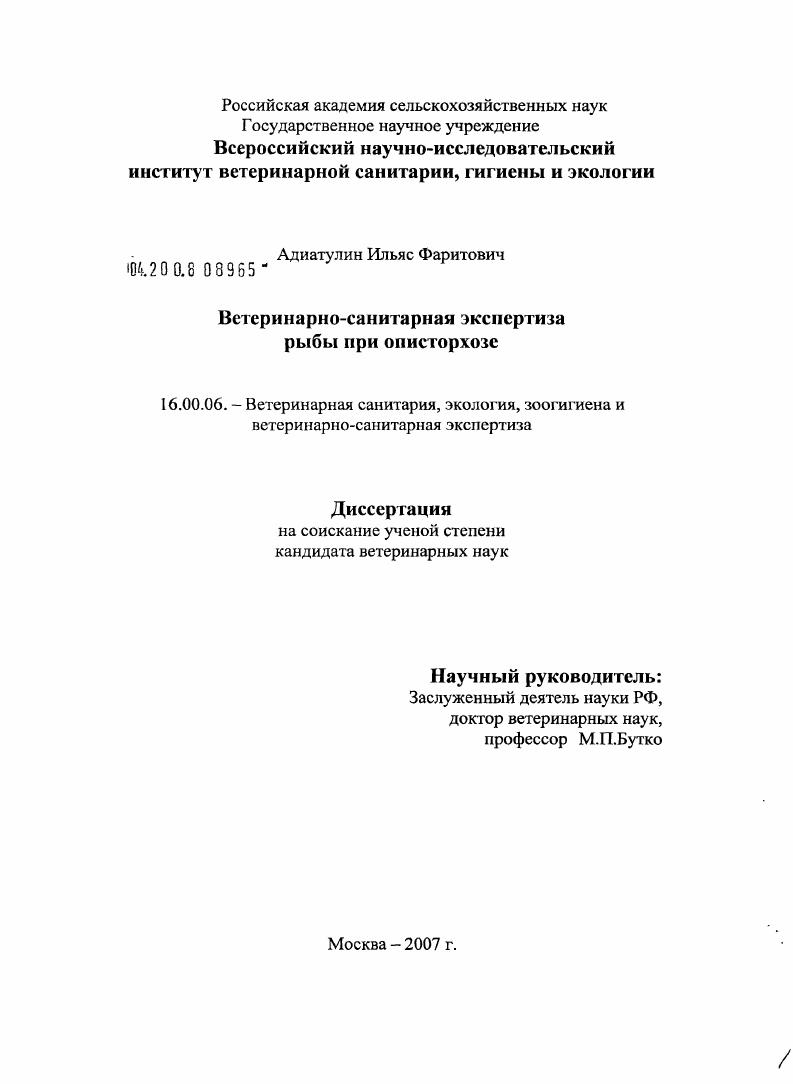 Ветеринарно-санитарная экспертиза рыбы при описторхозе