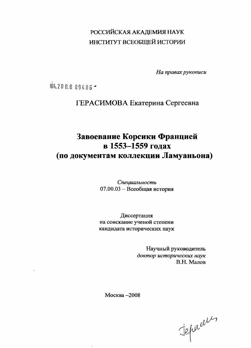 Завоевание Корсики Францией в 1553-1559 годах : по документам коллекции Ламуаньона