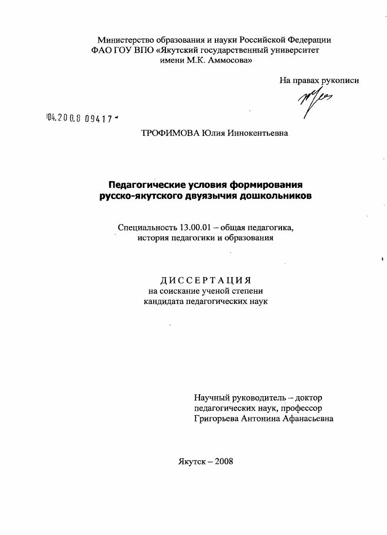 скачать диссертацию Педагогические условия формирования русско-якутского двуязычия дошкольников : на примере дошкольных образовательных учреждений Республики Саха (Якутия) Педагогические условия формирования русско-якутского двуязычия дошкольников : на примере дошкольных образовательных учреждений Республики Саха (Якутия)