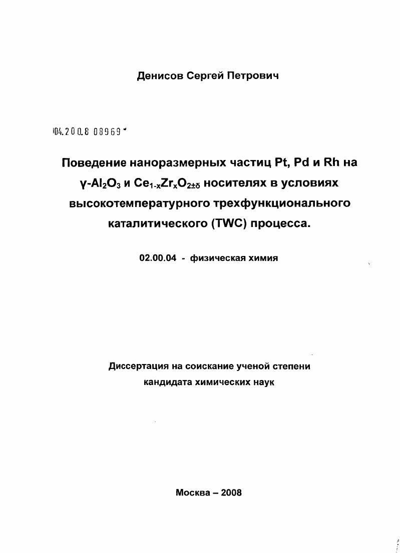 скачать диссертацию Поведение наноразмерных частиц Pt,Pd и Rh на γ-Al2O3 и Ce1-xZrxO2+5 носителях в условиях высокотемпературного трехфункционального каталитического (TWC) процесса Поведение наноразмерных частиц Pt,Pd и Rh на γ-Al2O3 и Ce1-xZrxO2+5 носителях в условиях высокотемпературного трехфункционального каталитического (TWC) процесса