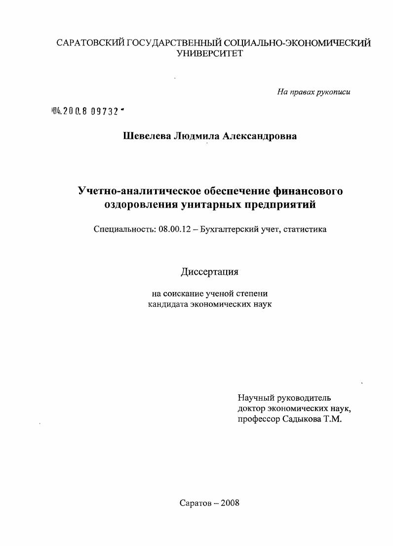 Учетно-аналитическое обеспечение финансового оздоровления унитарных предприятий