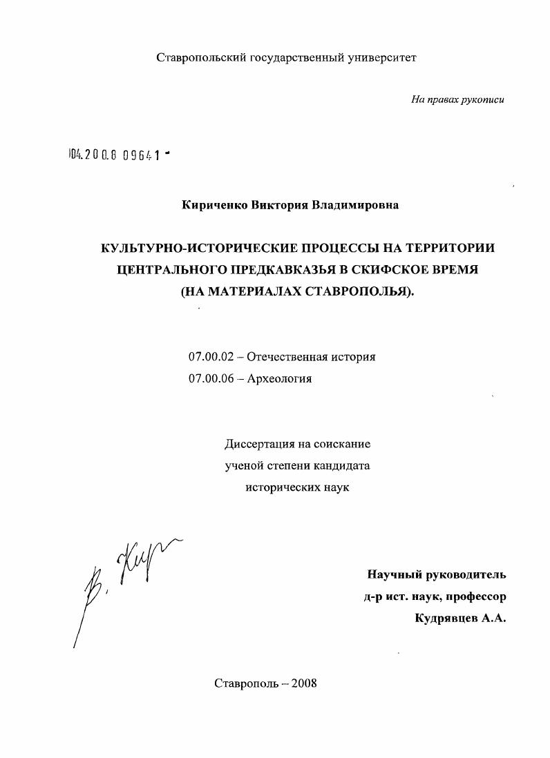 скачать диссертацию Культурно-исторические процессы на территории Центрального Предкавказья в скифское время : на материалах Ставрополья Культурно-исторические процессы на территории Центрального Предкавказья в скифское время : на материалах Ставрополья