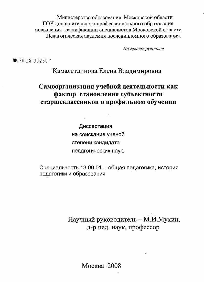 скачать диссертацию Самоорганизация учебной деятельности как фактор становления субъектности старшеклассников в профильном обучении Самоорганизация учебной деятельности как фактор становления субъектности старшеклассников в профильном обучении