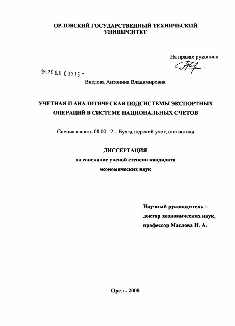 скачать диссертацию Учетная и аналитическая подсистемы экспортных операций в системе национальных счетов Учетная и аналитическая подсистемы экспортных операций в системе национальных счетов