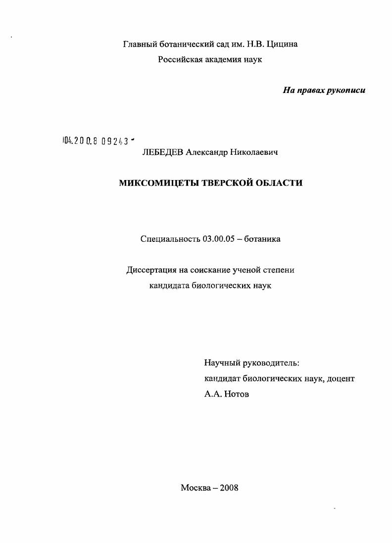 Миксомицеты Тверской области