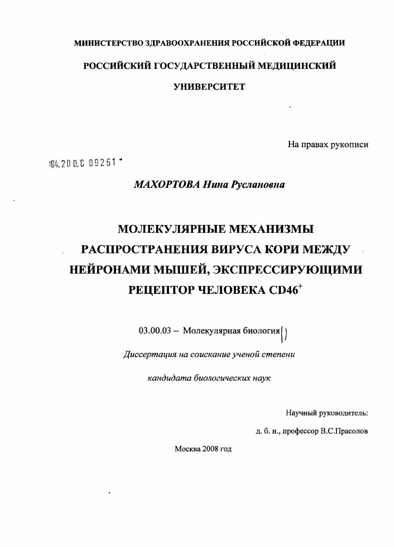 Молекулярные механизмы распространения вируса кори между нейронами мышей, экспрессирующими рецептор человека CD46+