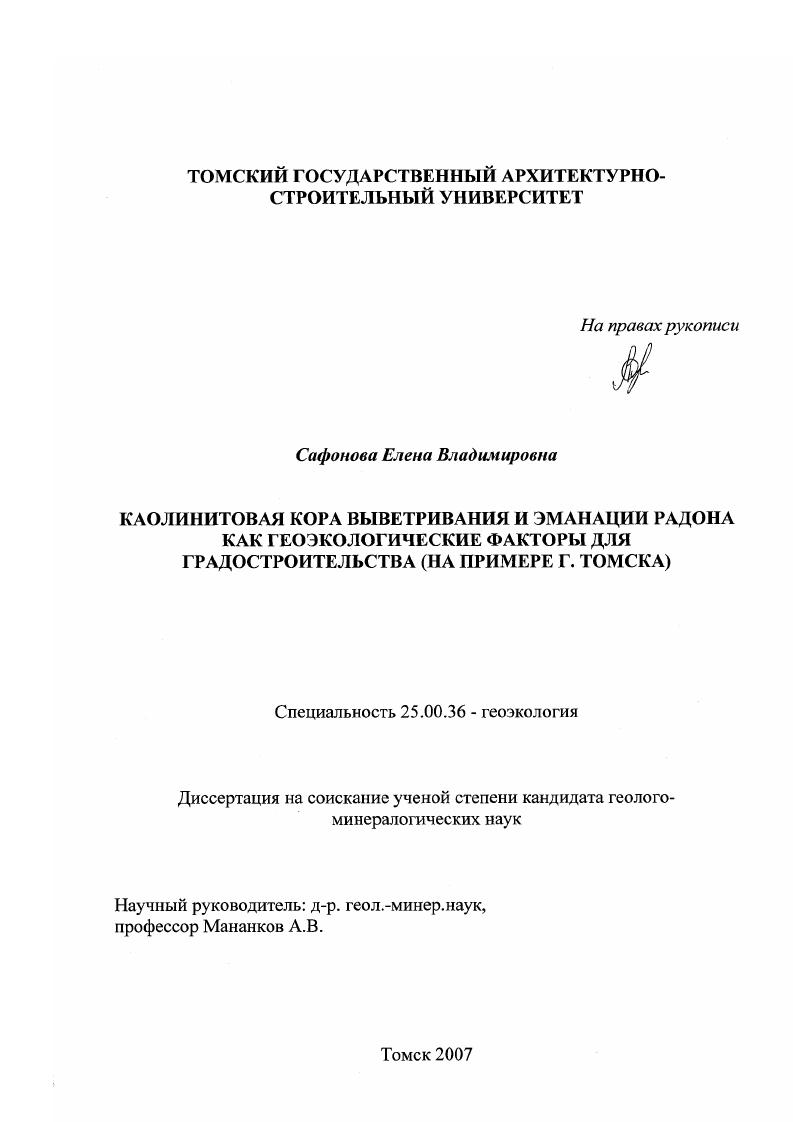 Каолинитовая кора выветривания и эманации радона как геоэкологические факторы для градостроительства : на примере г. Томска