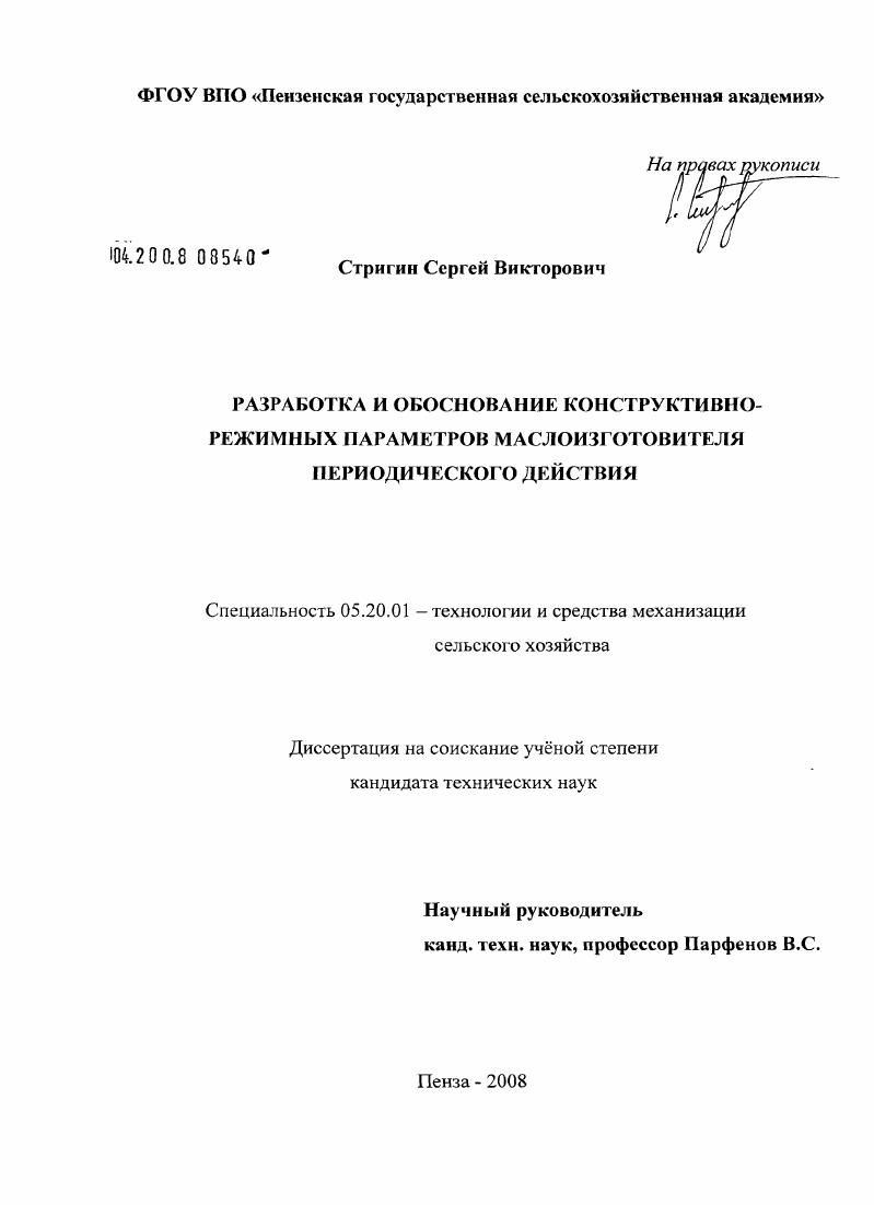 Разработка и обоснование конструктивно-режимных параметров маслоизготовителя периодического действия