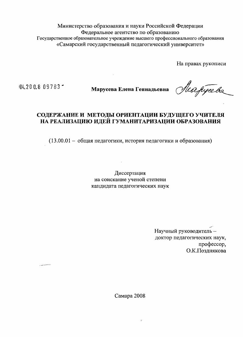 скачать диссертацию Содержание и методы ориентации будущего учителя на реализацию идей гуманитаризации образования Содержание и методы ориентации будущего учителя на реализацию идей гуманитаризации образования