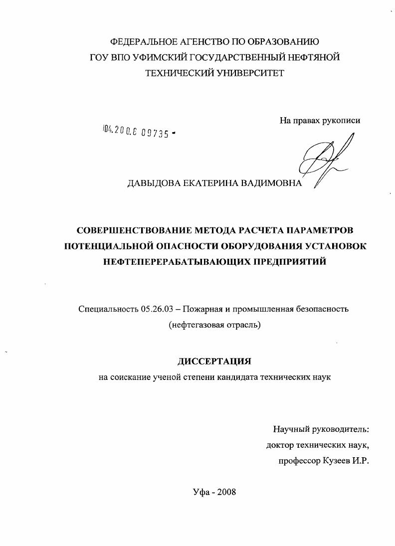 Совершенствование метода расчета параметров потенциальной опасности оборудования установок нефтеперерабатывающих предприятий