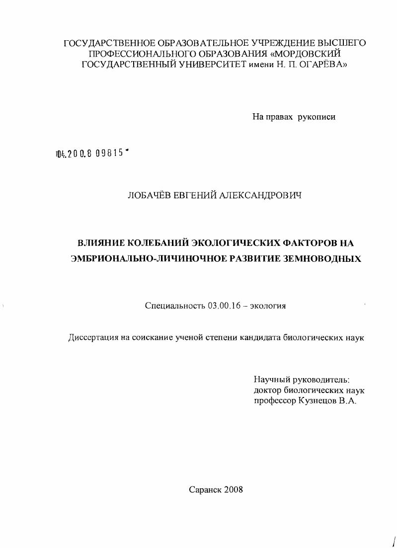 Влияние колебаний экологических факторов на эмбрионально-личиночное развитие земноводных