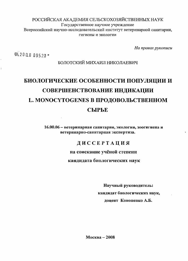 Биологические особенности популяции и совершенствование индикации L.monocytogenes в продовольственном сырье