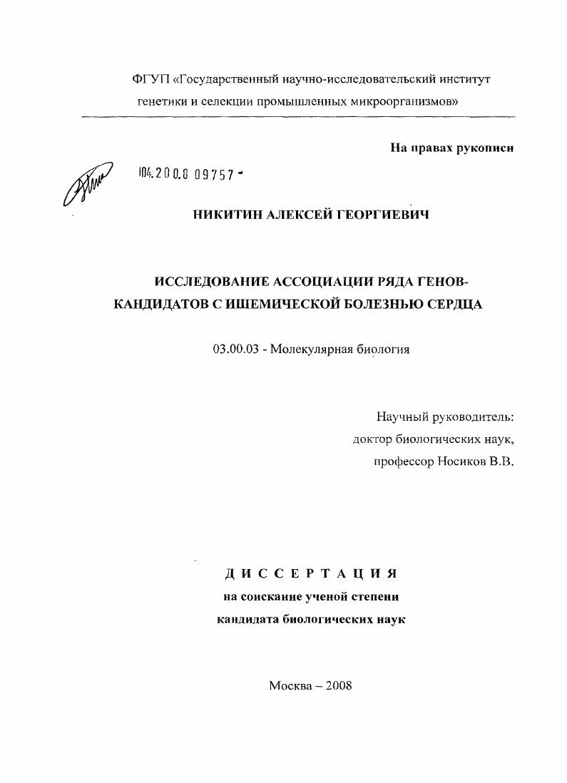 Исследование ассоциации ряда генов-кандидатов с ишемической болезнью сердца